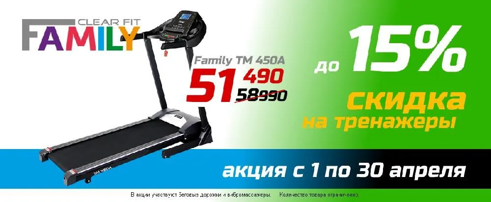 Тренажеры FAMILY со скидкой до 15%!