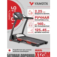Электрическая беговая дорожка Yamota X125M