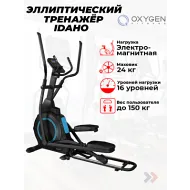 Электромагнитный эллиптический тренажер OXYGEN FITNESS IDAHO